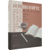 正版新书]应用翻译研究 理论与实践黄蔷9787521838893