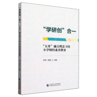 正版新书]学研创合一(五育融合理念下的小学财经素养教育)编者: