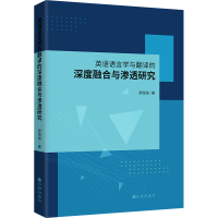 正版新书]英语语言学与翻译的深度融合与渗透研究廖绒绒 著97875