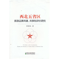 正版新书]西北五省区旅游品牌共建、共享和评价研究韩慧林978752