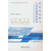 正版新书]农村居民参与人居环境整治研究--基于外出务工与村庄认