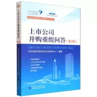 正版新书]上市公司并购重组问答(第4版)深圳证券交易所创业企业