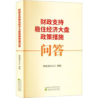 正版新书]财政支持稳住经济大盘政策措施问答财政部办公厅组编97