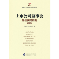 正版新书]上市公司监事会最佳实践案例 (第二版)中国上市公司