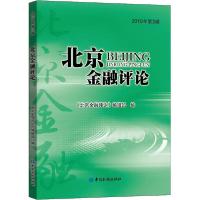 正版新书]北京金融评论 2019年第3辑《北京金融评论》编辑部9787