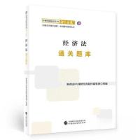 正版新书](2023)经济法通关题库/中财传媒版2023年注册会计师全
