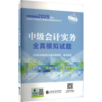 正版新书]中级会计实务全真模拟试题财政部中国财经出版传媒集团