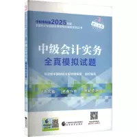 正版新书]中级会计实务全真模拟试题财政部中国财经出版传媒集团
