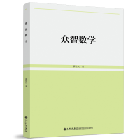 正版新书]众智数学蔡柱权9787522513287