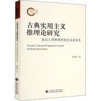 正版新书]古典实用主义推理论研究 重估人类推理的观念及其论争