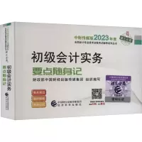 正版新书]初级会计实务要点随身记财政部中国财经出版传媒集团97