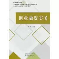 正版新书]创业融资实务郑秀 主编 编9787521835977