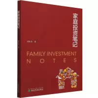 正版新书]家庭投资笔记刘东岳 著9787521827583