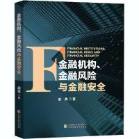 正版新书]金融机构、金融风险与金融安全俞勇9787522300863