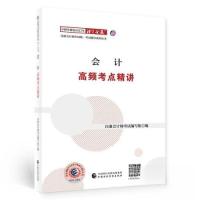 正版新书](2023)会计高频考点精讲/中财传媒版2023年注册会计师