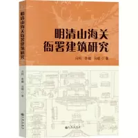 正版新书]明清山海关衙署建筑研究冯柯,李楣,冯晓 著978752251