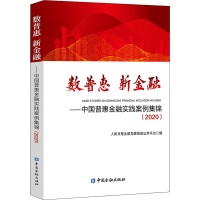 正版新书]数普惠 新金融——中国普惠金融实践案例集锦(2020)人