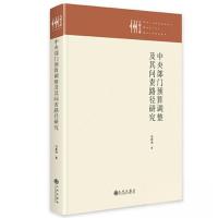 正版新书]中央部门预算调整及其问责路径研究冯素坤978752251755