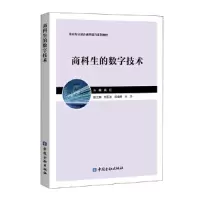 正版新书]商科生的数字技术(高校专业融合素养提升系列教材)姚红