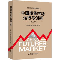 正版新书]中国期货市场运行与创新 2020北京物资学院期货研究所9