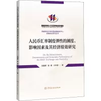 正版新书]人民币汇率制度弹性的测度、影响因素及其经济绩效研究