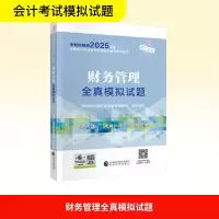 正版新书]财务管理全真模拟试题财政部中国财经出版传媒集团 编9