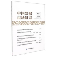正版新书]中国票据市场研究(2021年第3辑)中国票据研究中心97875