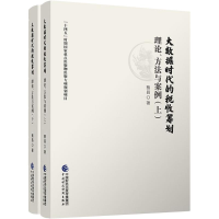 正版新书]大数据时代的税收筹划:理论、方法与案例(上下)蔡昌978