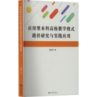 正版新书]应用型本科高校教学模式路径研究与实践应用庞建丽 著9