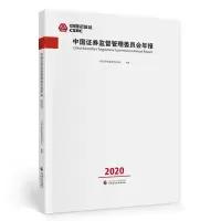 正版新书]中国证券监督管理委员会年报2020中国证券监督管理委员