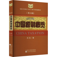 正版新书]2024年中国税制概览(第28版)刘佐9787521857368