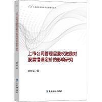 正版新书]上市公司管理层股权激励对股票错误定价的影响研究徐寿