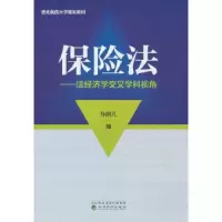 正版新书]保险法---法经济学交叉学科视角孙阿凡9787521845181
