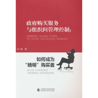 正版新书]政府购买服务与组织间管理控制何晴9787522317458