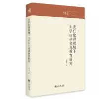 正版新书]责任伦理视域下大学生生命观教育研究杨利利9787522508