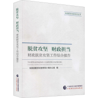 正版新书]脱贫攻坚 财政担当 财政脱贫攻坚工作综合报告财政部脱