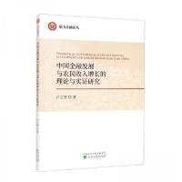 正版新书]中国金融发展与农民收入增长的理论与实证研究卢立香