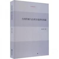 正版新书]台湾传媒与台湾文化研究续篇阎立峰 著9787522517070