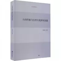 正版新书]台湾传媒与台湾文化研究续篇阎立峰 著9787522517070