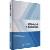 正版新书]制造业企业人力资源管理李铁宁 编9787521861006