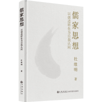 正版新书]儒家思想 以创造转化为自我认同杜维明9787522513775