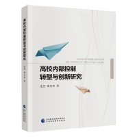 正版新书]高校内部控制转型与创新研究沈烈,谭芳碧9787522301976
