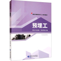 正版新书]预埋工缪长江,贾亚利9787522306100