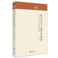 正版新书]旅行书写与现代性想象:1919—1949年中国游记散文研究