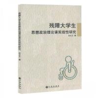 正版新书]残障大学生思想政治论课时效性研究刘 文978752252852