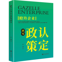 正版新书]瞪羚企业认定政策研究汪蕾9787522533841