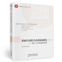 正版新书]职场不文明行为作用机制研究占小军著9787522300429