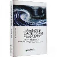 正版新书]生态安全视域下巨灾风险动态识别与防控机制研究陈利;