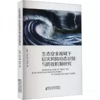 正版新书]生态安全视域下巨灾风险动态识别与防控机制研究陈利;