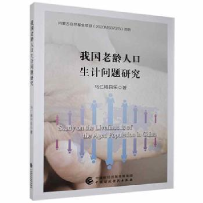 正版新书]我国老龄人口生计问题研究乌仁格日乐中国财政经济出版